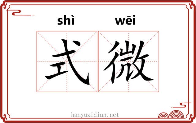 式微 式微