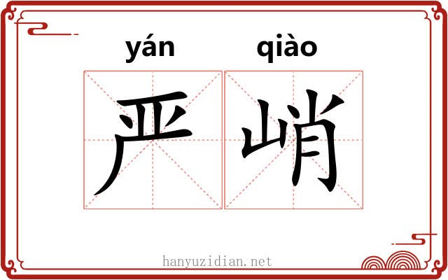 严峭