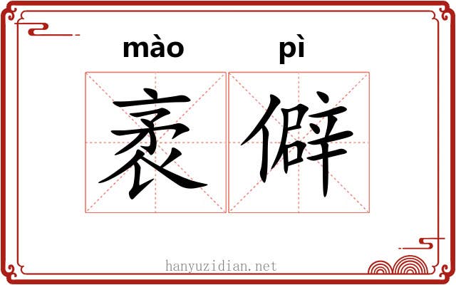 袤僻