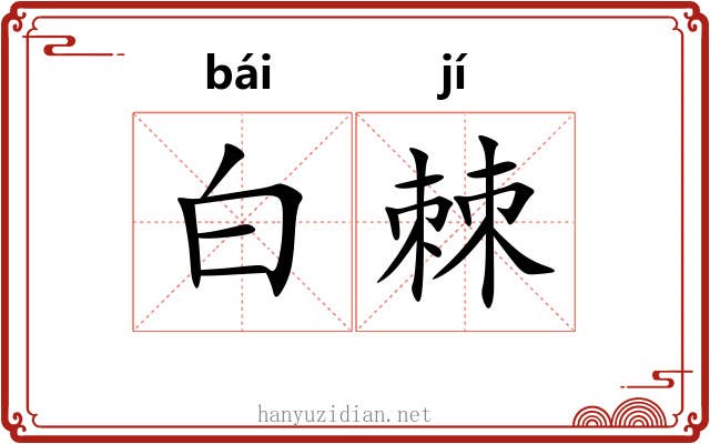 白棘 白棘