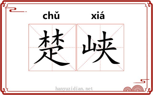 楚峡 楚峡
