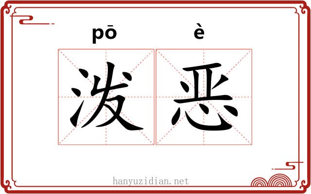 泼恶 泼恶