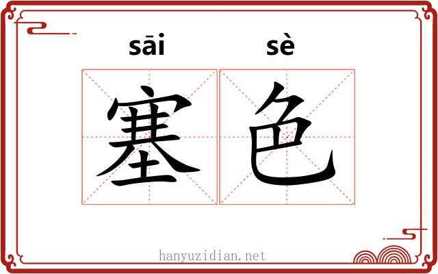 塞色 塞色