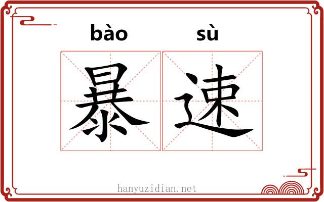 暴速