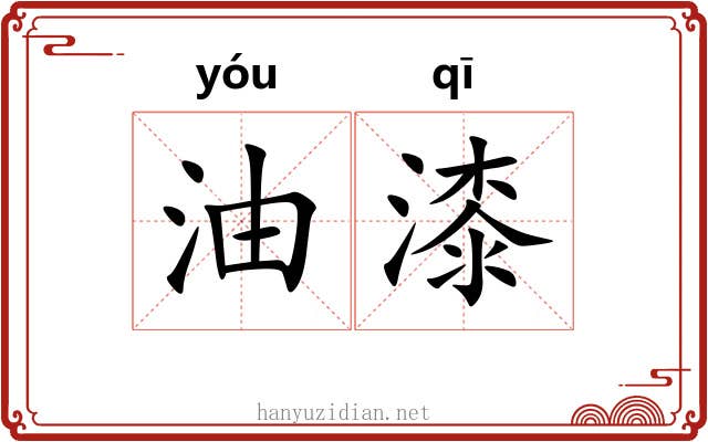 油漆