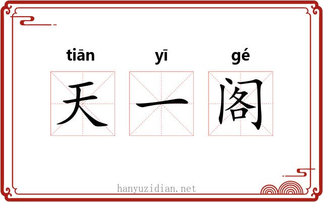 天一阁 天一阁
