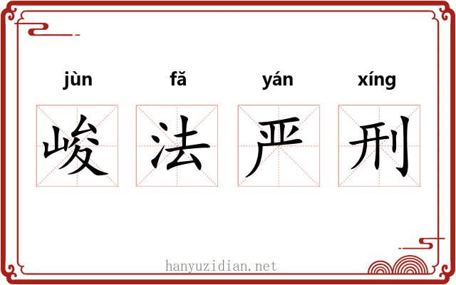 峻法严刑 峻法严刑