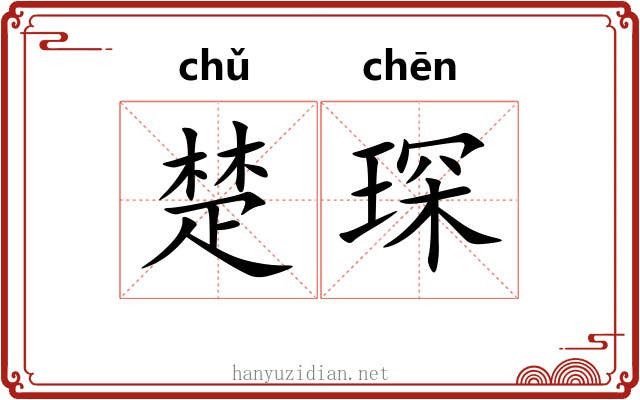 楚琛