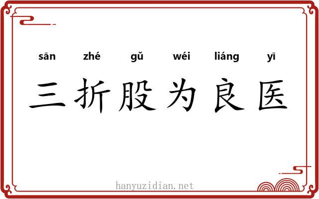 三折股为良医 三折股为良医