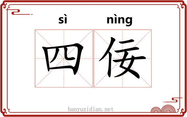 四佞