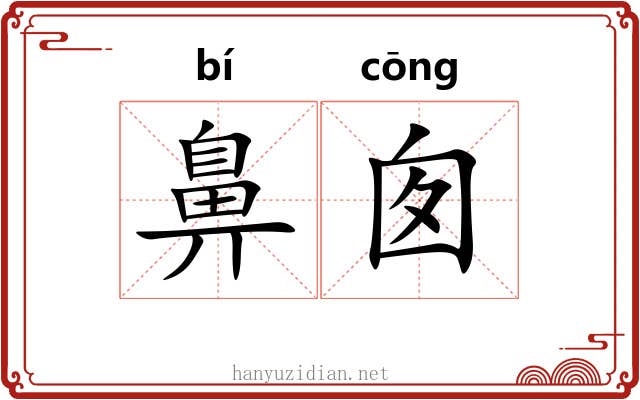 鼻囱