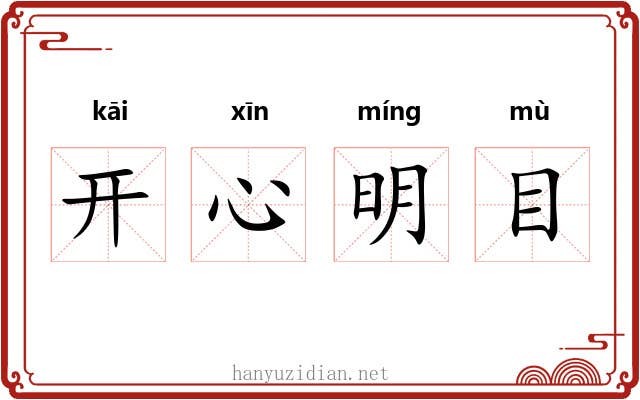 开心明目 开心明目