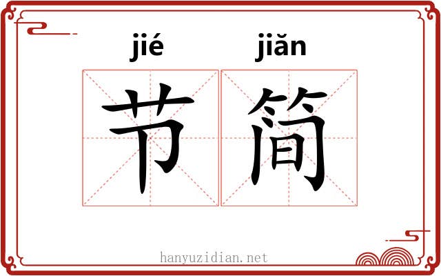 节简 节简