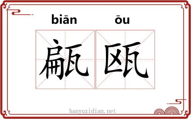 甂瓯