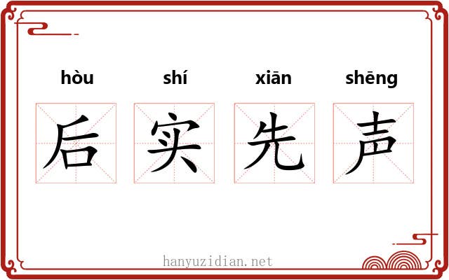 后实先声 后实先声
