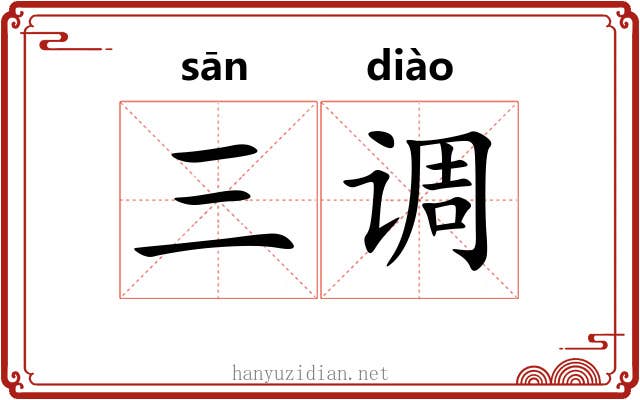 三调