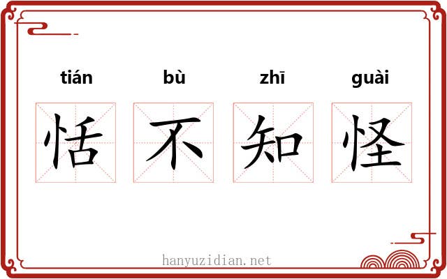 恬不知怪 恬不知怪