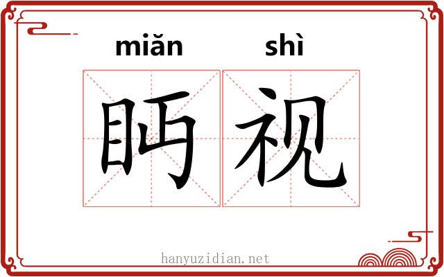 眄视