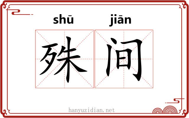 殊间 殊间
