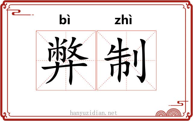 弊制