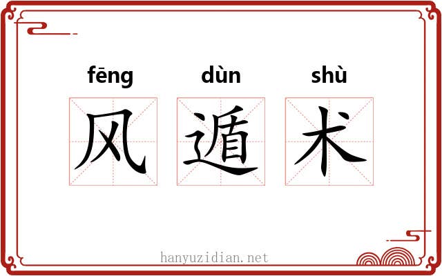 风遁术