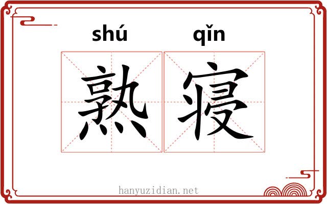 熟寝