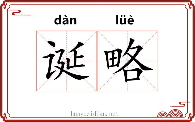 诞略
