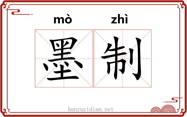 墨制 墨制