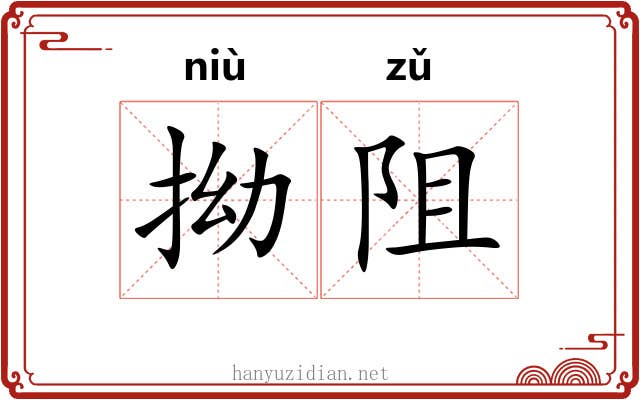 拗阻