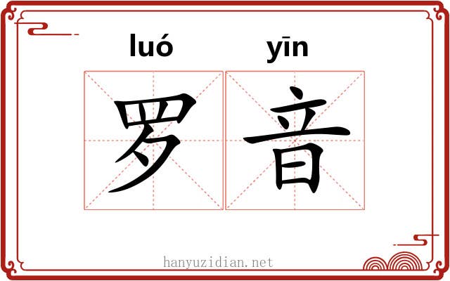 罗音 罗音