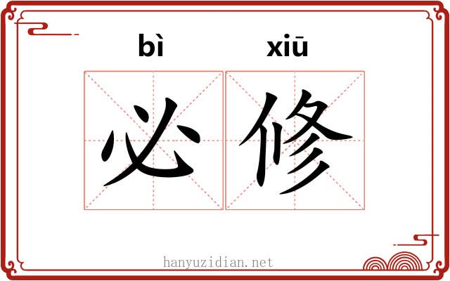必修