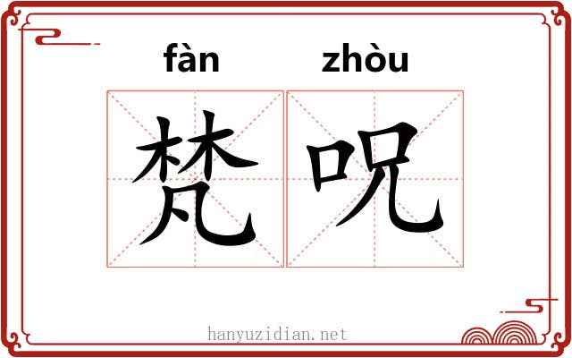 梵呪