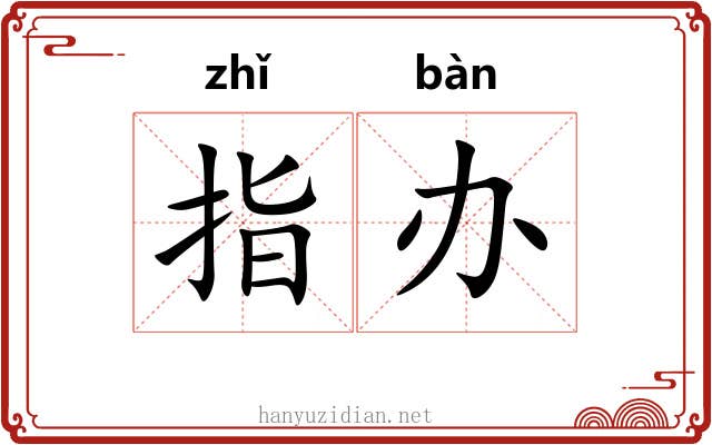 指办 指办