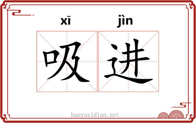 吸进
