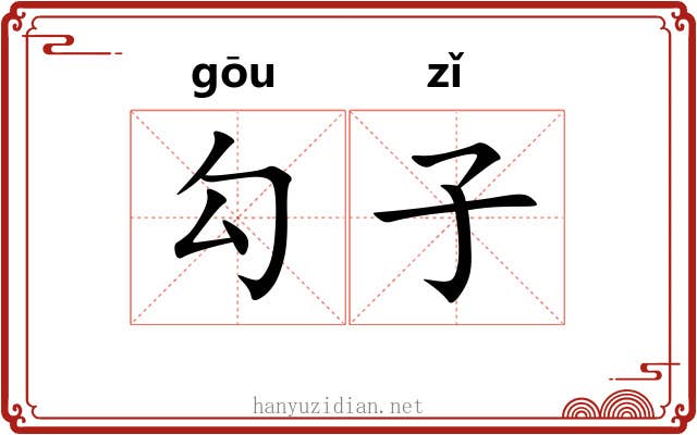 勾子