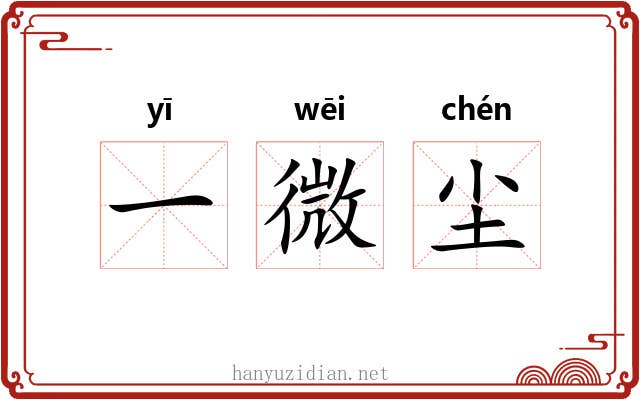 一微尘 一微尘