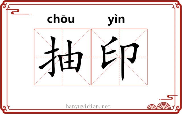 抽印 抽印