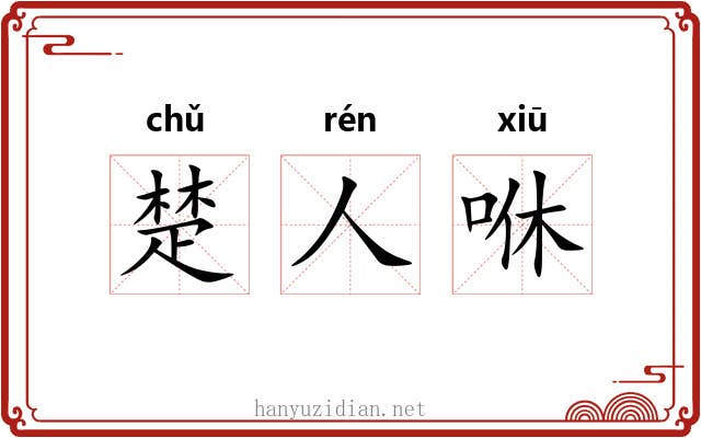 楚人咻 楚人咻