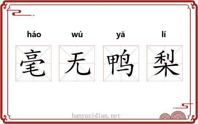 毫无鸭梨 毫无鸭梨