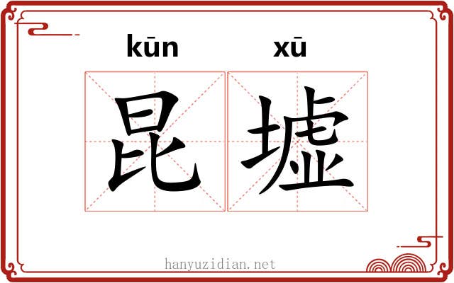 昆墟