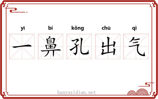 一鼻孔出气