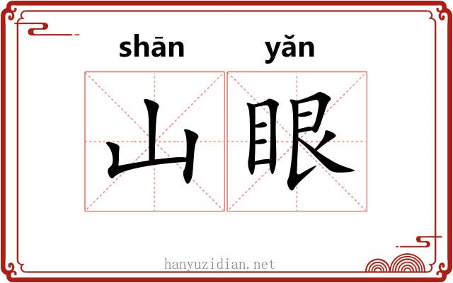 山眼