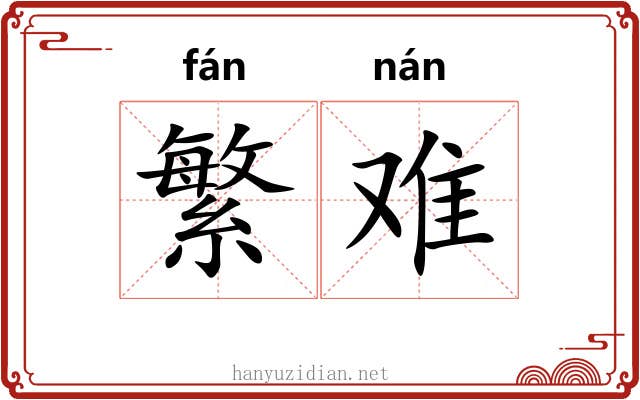 繁难 繁难