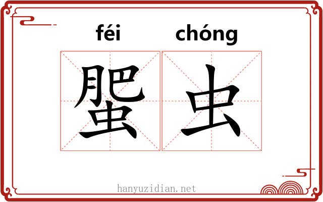 蜰虫