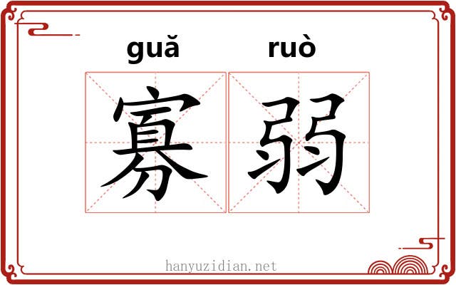 寡弱