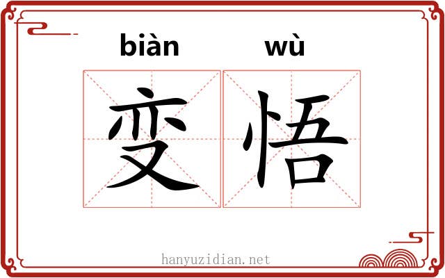 变悟