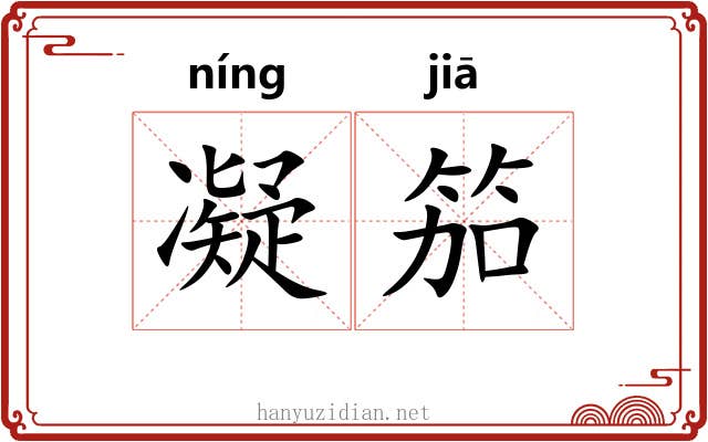 凝笳