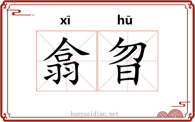 翕曶