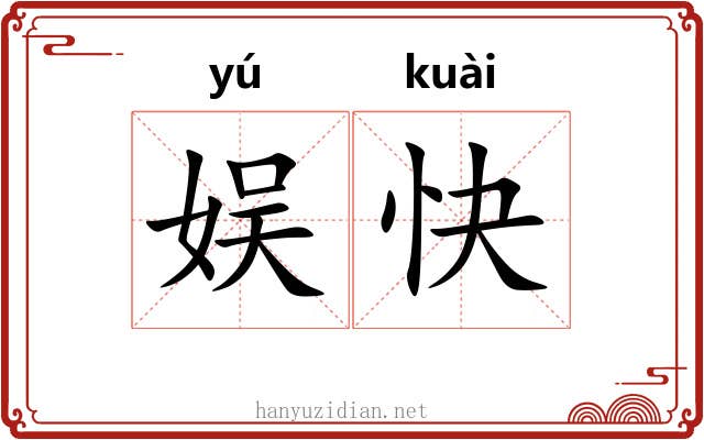 娱快