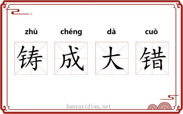铸成大错 铸成大错